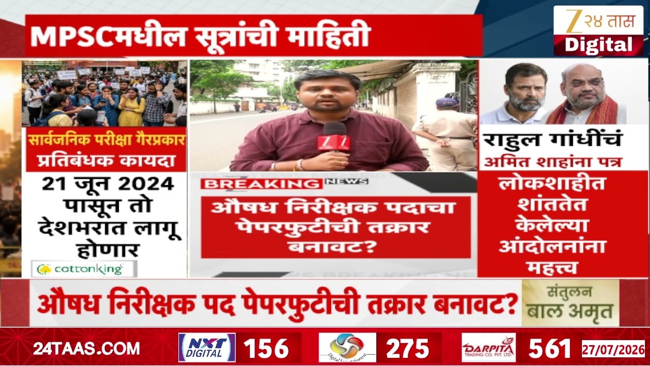 MPSC Medical Paper Leak Update | औषध निरीक्षक पदाचा पेपरफुटीची तक्रार बनावट? | Zee24Taas