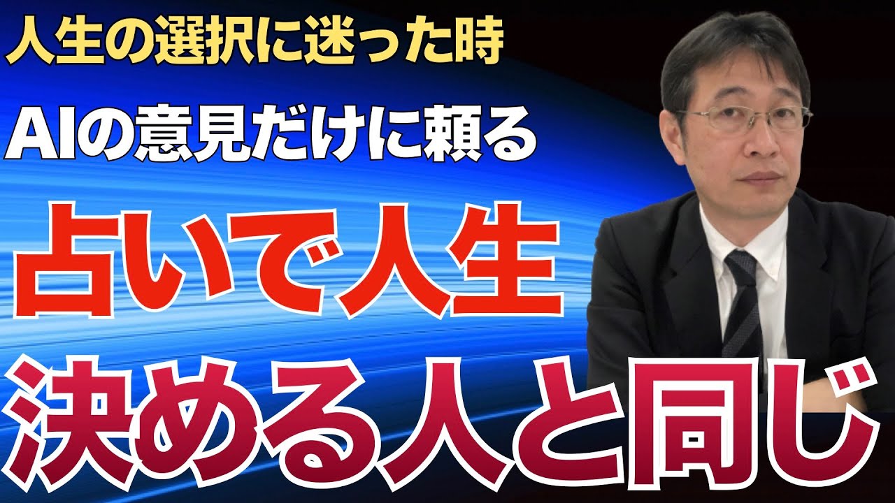 人生の選択をAIに委ねる人が失敗する理由ーそれは占いと同じ構造だからです【転職ノウハウ　マインドセット編】
