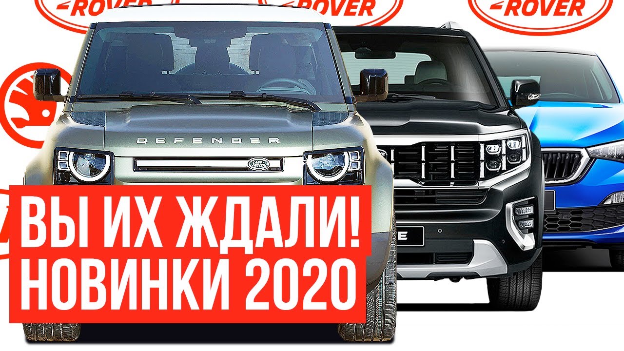 ТОП 5 САМЫХ ОЖИДАЕМЫХ АВТО 2020 ГОДА