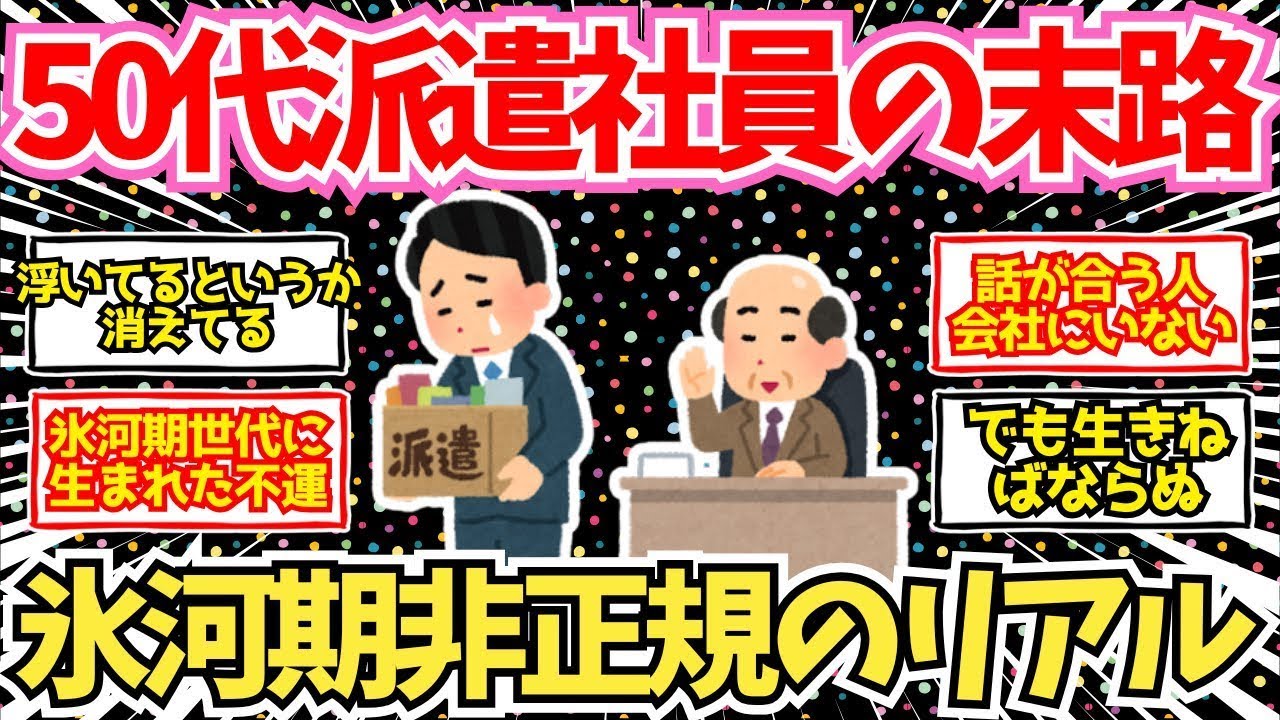 【40~50代必見！】50代派遣社員の末路   ！氷河期非正規のリアルがこちら   【2chシニア有益情報】