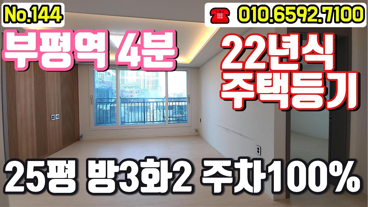 부평빌라매매|| 22년식 주택등기, 부평역4분, 주차까지 완벽한 25평 #부평급매 #부평빌라매매