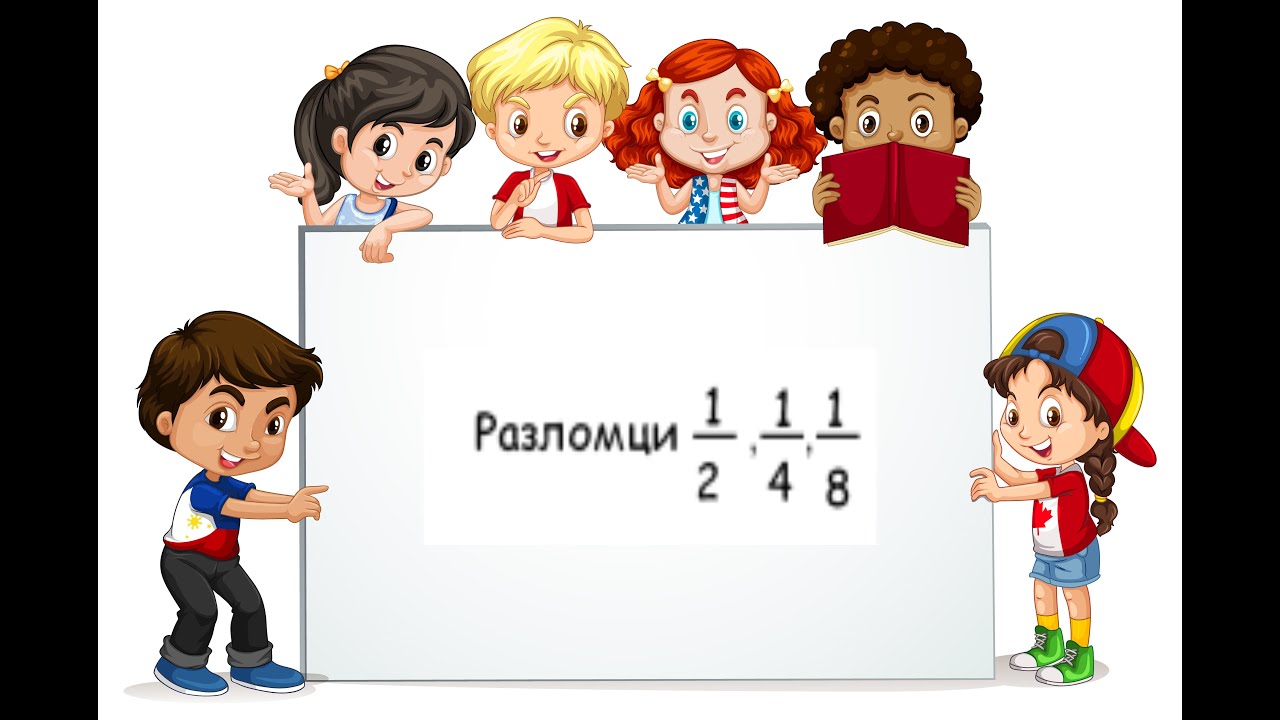 Разломци- половина, четвртина, осмина