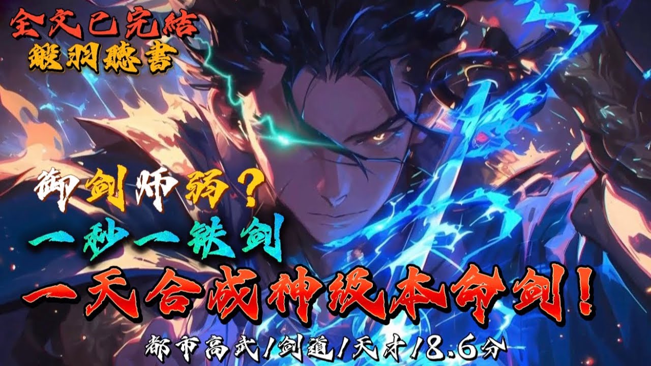 完结：御剑师弱？一秒一铁剑，一天合成神级本命剑！