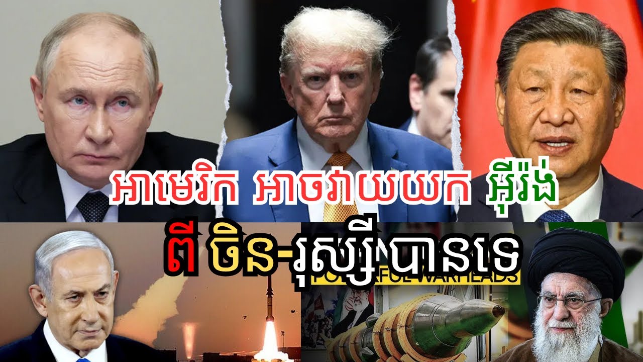 វិបត្ដិជម្លោះតំបន់មជ្ឈិមបូព៌ា : តើអាមេរិក និងអុីស្រាអែល អាចដណ្ដើមយកមជ្ឈិមបូព៌ាមកគ្រប់គ្រងបានទេ?