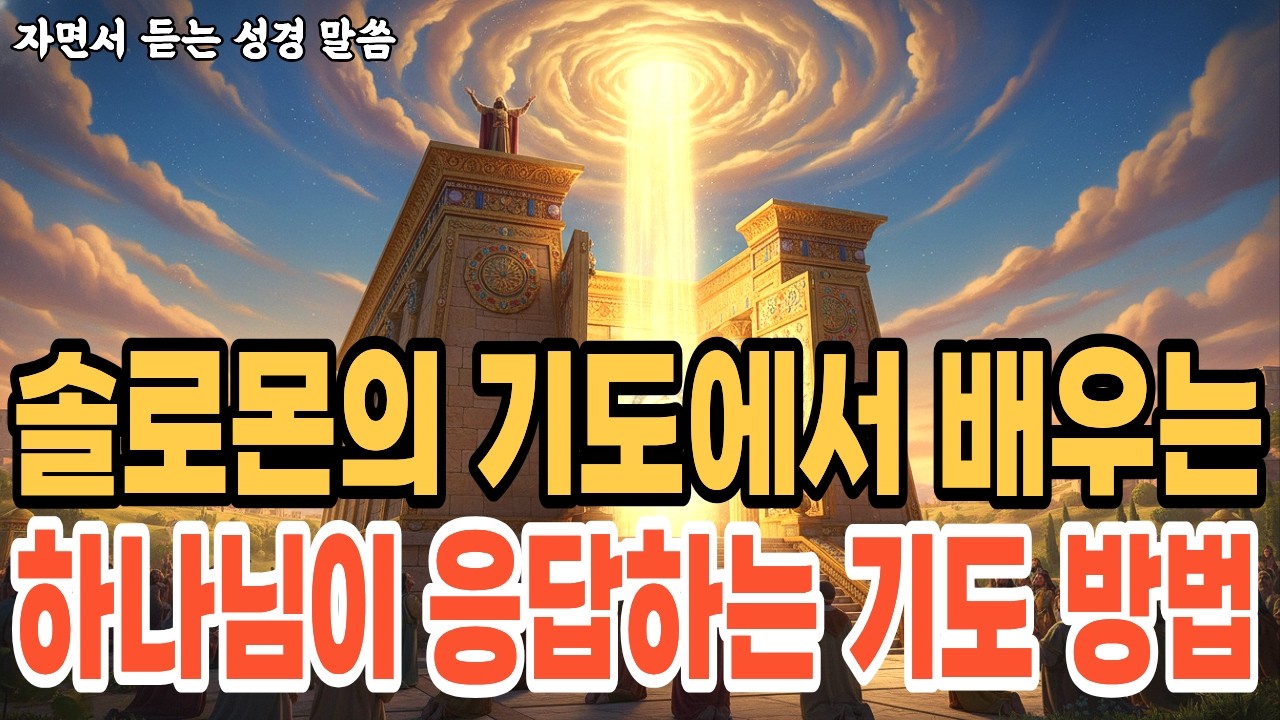 솔로몬의 성전 봉헌 기도를 통해 하나님이 응답하시는 기도 방법ㅣ성경공부ㅣ성경이야기ㅣ말씀묵상