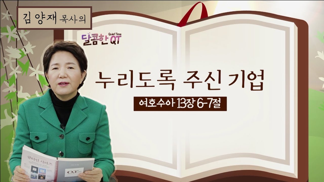 달콤한QT 64회│김양재목사│여호수아│누리도록 주신 기업│여호수아 13:1-14