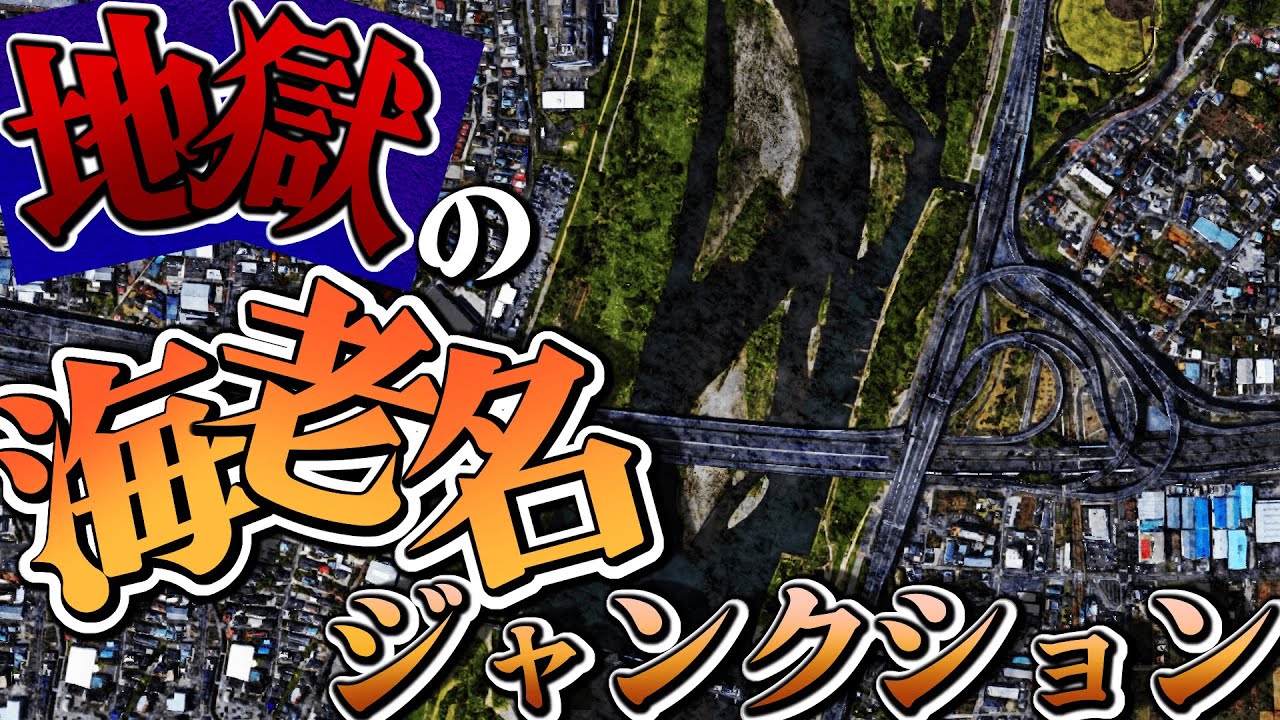 永遠に渋滞が続く地獄のようなジャンクションを紹介します