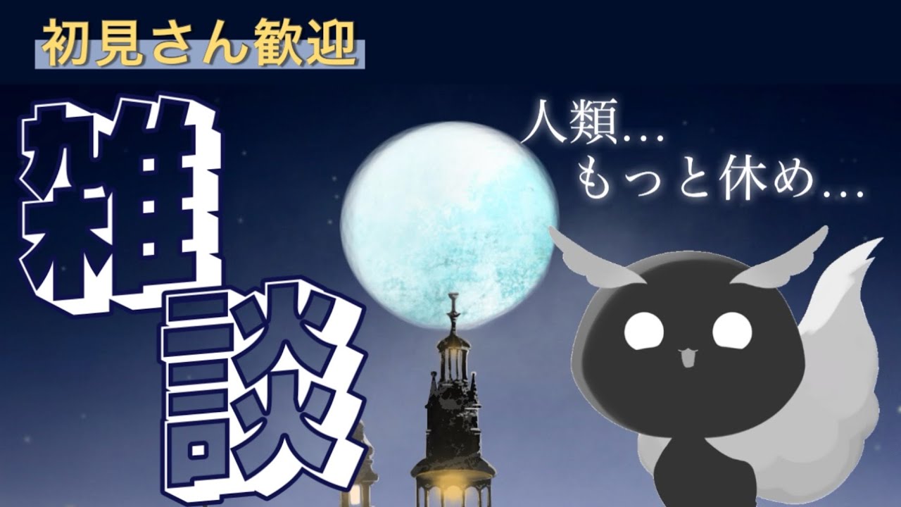 のんびり雑談　10時に出社したい話　#初見さん大歓迎 
