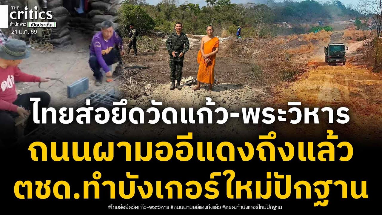 สร้างถนนผามออีแดงไปถึงแล้ว! เขมรผงะเสียวัดแก้วให้ไทย-ตชด.สร้างบังเกอร์ใหม่ปักฐานมั่นเขาพระวิหาร