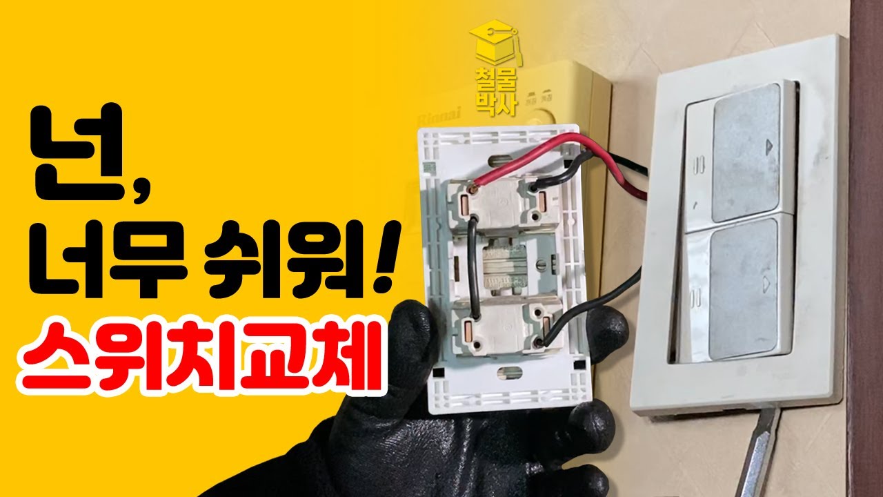2구 스위치 교체! 쉽게하는 꿀팁 대방출! (1~6구 완벽대응,배선쉽게 이해하기!)