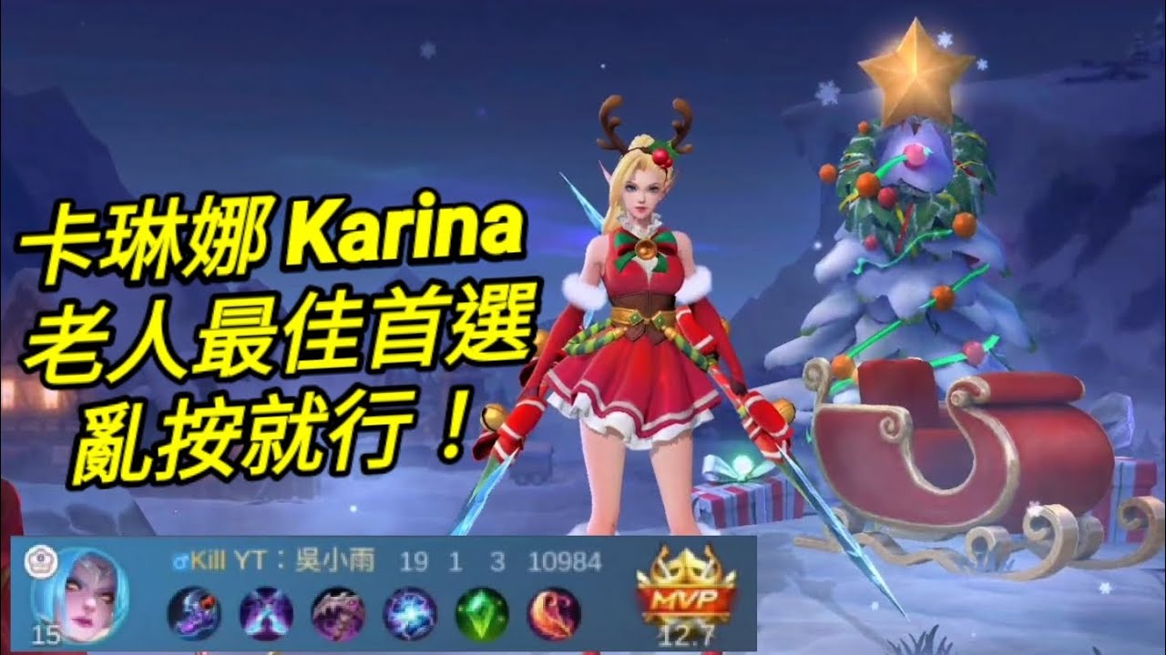MLBB 卡琳娜 Karina 老人最佳打野首選｜Mobile legends 無盡對決 決勝巔峰 連技介紹 教學 解說 華語 卡琳娜 无尽对决 决胜巅峰 连技介绍 教学 解说 华语 中文