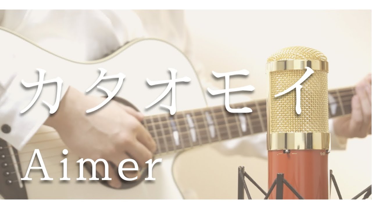 カタオモイ/ Aimer (弾き語りCover by けちゃ)