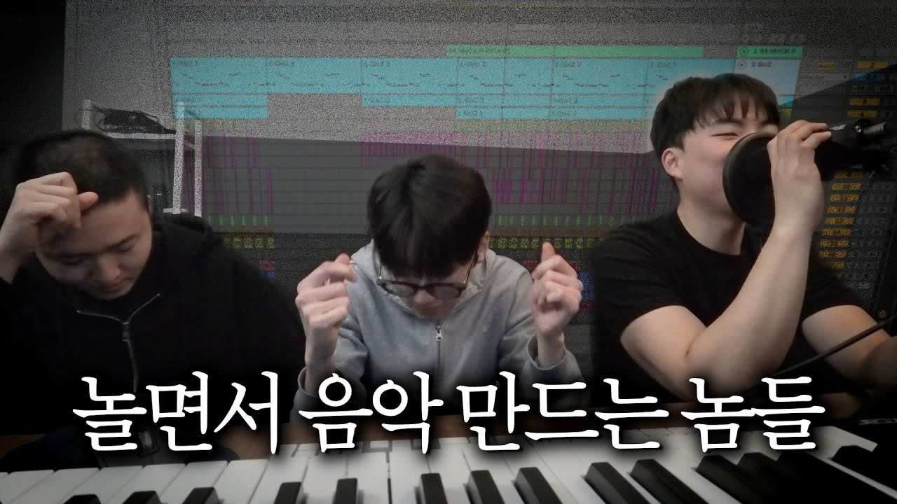 막내 작곡가들은 놀면서 작업합니다..