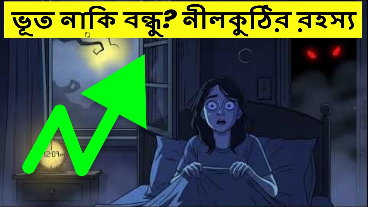 ভূত নাকি ? বন্ধু নীলকুঠির রহস্য | vuter golpo | amadersonge