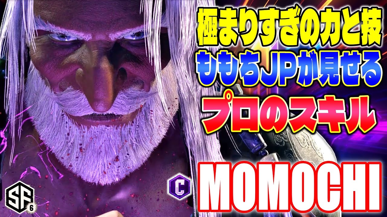 【スト6】極まりすぎの力と技 ももちJPが見せるプロのスキル ももち (JP) 【SF6】