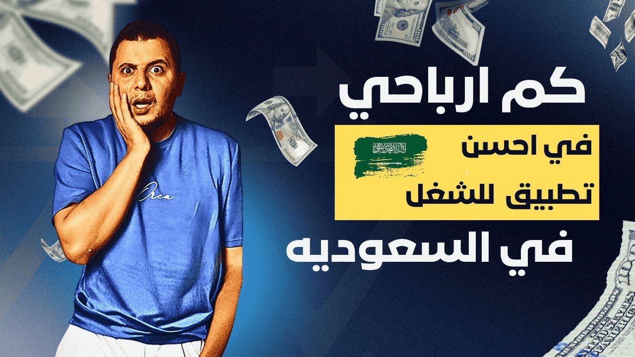 اشتغلت يوم كامل توصيل طلبات بالسعوديه علي احسن تطبيق بالنسبه لي