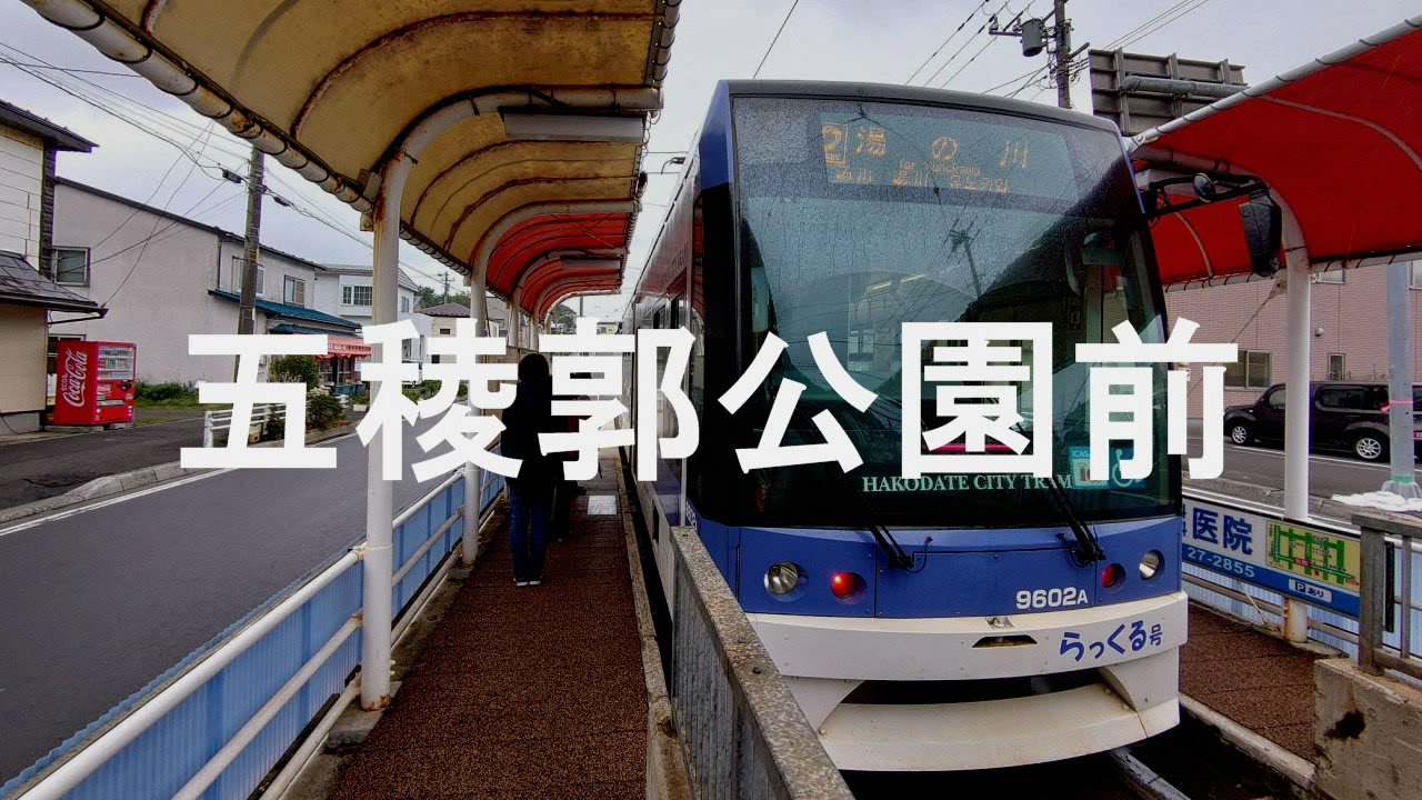 【駅名記憶】初音ミクが「ぎゅっと手をつないで」の曲で函館市電の停留場名を歌います。