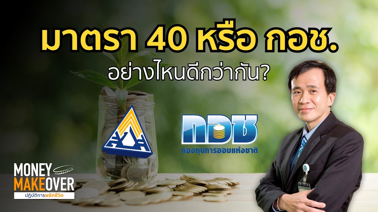 มาตรา 40 หรือ กอช. อย่างไหนดีกว่ากัน? (ช่วงที่ 2)