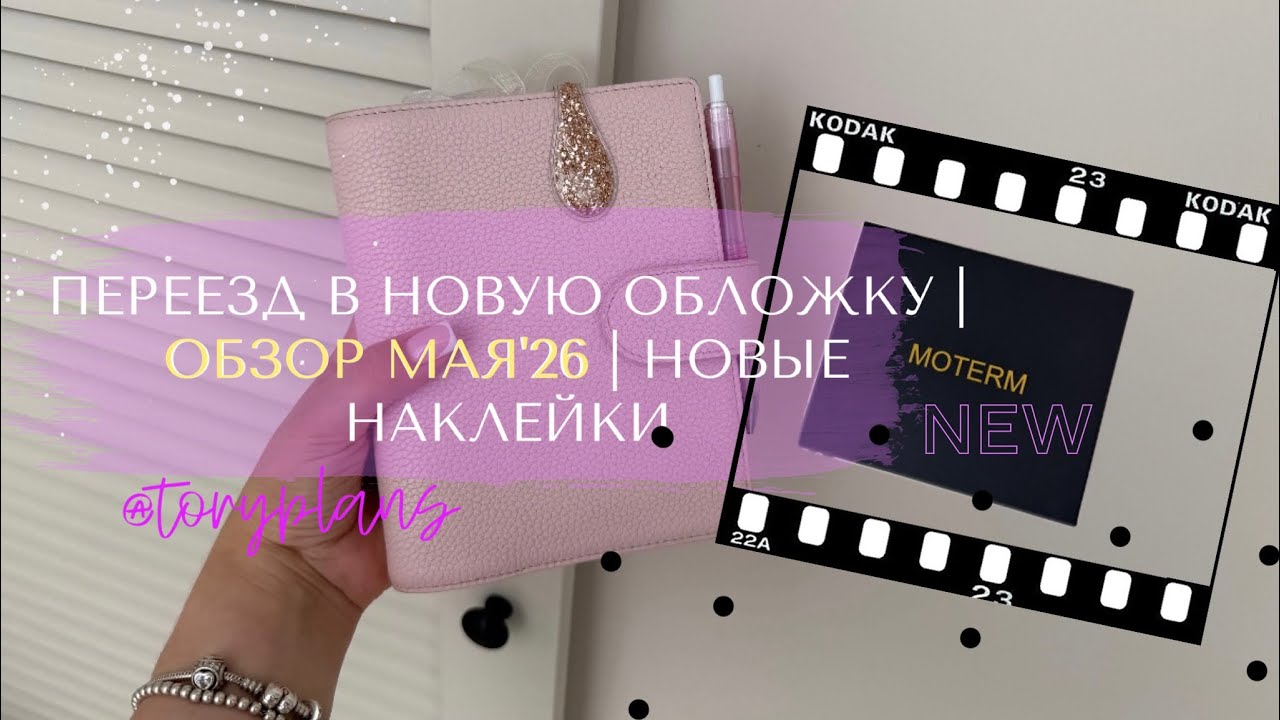 📦✂️ РАСПАКОВКА И ПЕРЕЕЗД В НОВУЮ ОБЛОЖКУ 🩷| ОБЗОР МАЯ&rsquo;26 | НОВЫЕ НАКЛЕЙКИ И СТИКЕРБУК ДЛЯ НАКЛЕЕК 