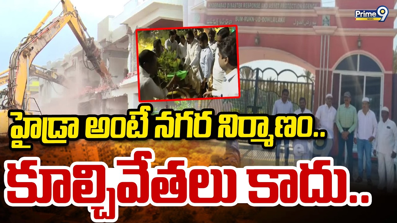 హైడ్రా అంటే నగర నిర్మాణం.. కూల్చివేతలు కాదు.. | Hydra | Prime9 News