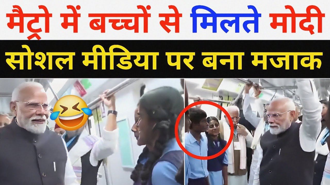 PM Modi Troll In Metro Meet Children Funny Viral Video | Modi Funny Trolled By Social Media 