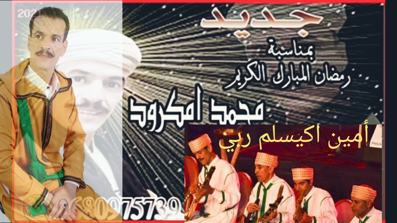 حصرياً جديد محمد امكرود امين اكيسلم ربي غوغاراس
