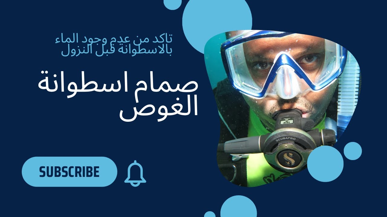 اهمية قصبة صمام اسطوانة الغوص