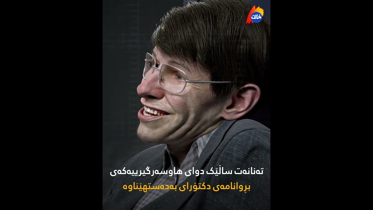 ستیڤن هۆکینگ چۆن ناپاکی لە هاوسەرەکەی کرد؟