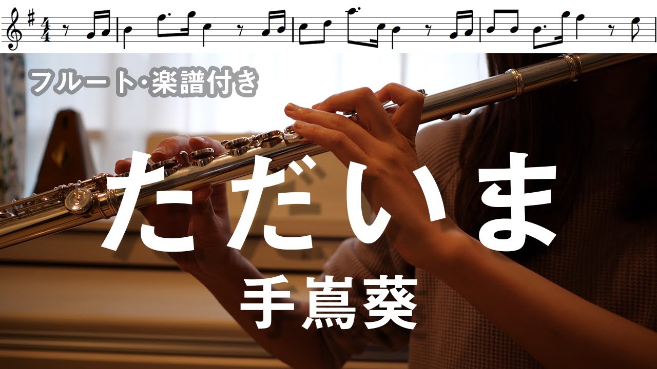 【フルート・楽譜付き】ただいま/手嶌葵『天国と地獄 ～サイコな2人～』主題歌