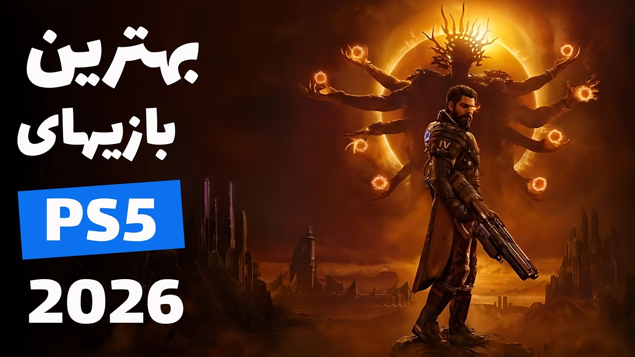 بهترین بازی های کنسول ps5 در سال 2026