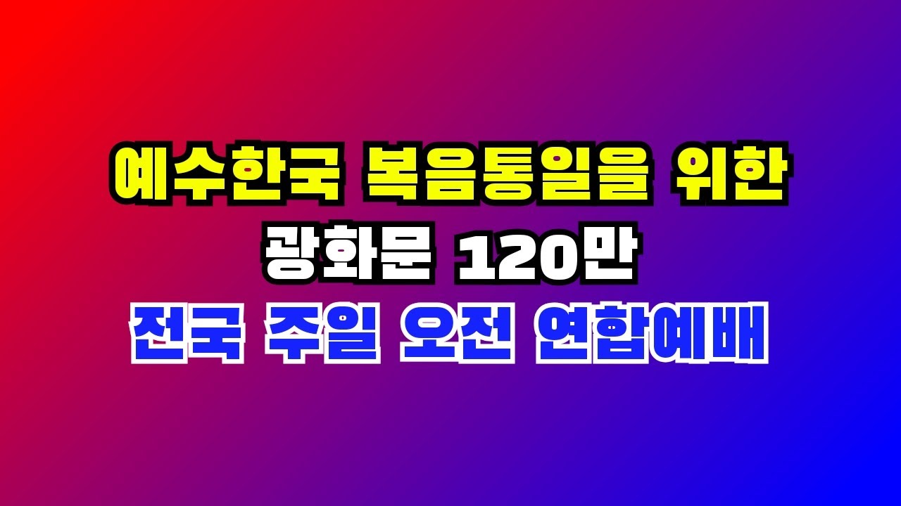 이 시각의 광화문 이승만광장 현장 스케치 및 예수한국 복음통일을 위한 광화문 전국 주일 오전 연합예배 #승리자tv| #승리자| #thewinnertv|