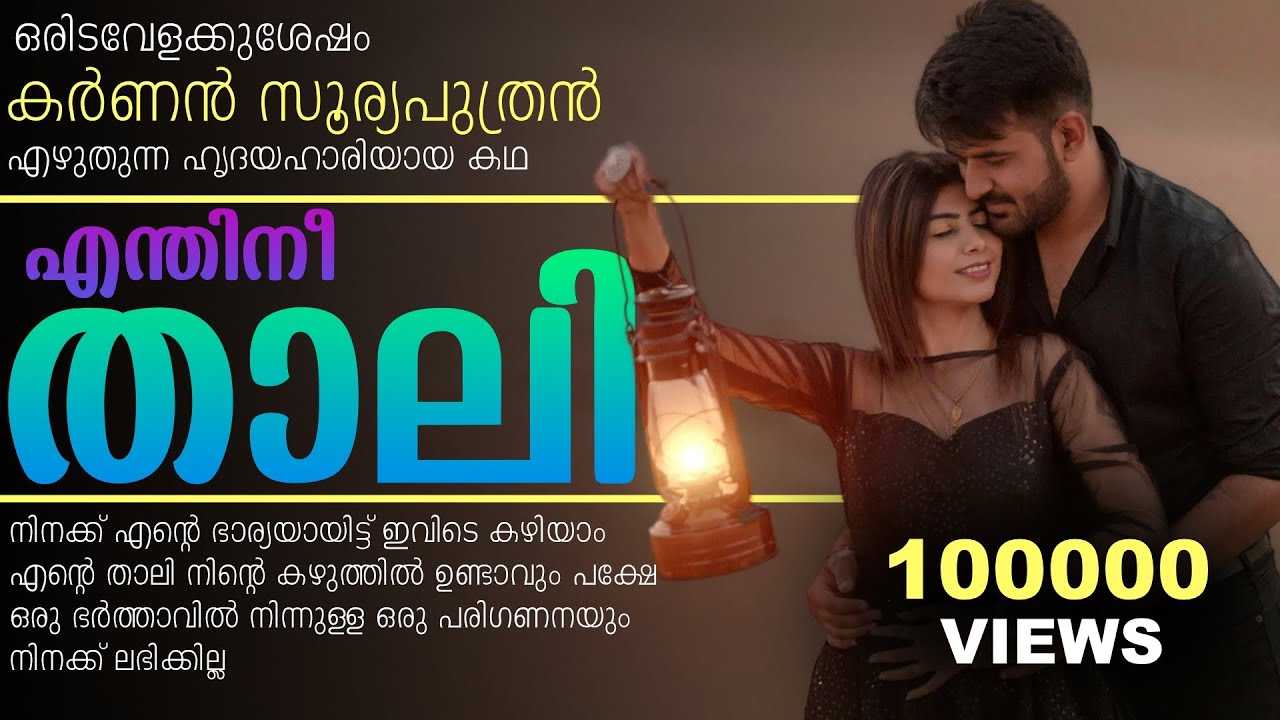 കർണൻ സൂര്യപുത്രൻ എഴുതുന്ന ഹൃദയഹാരിയായ കഥ - എന്തിനീ താലി - SHAHUL MALAYIL - KARNNAN SURIYAPUTRAN