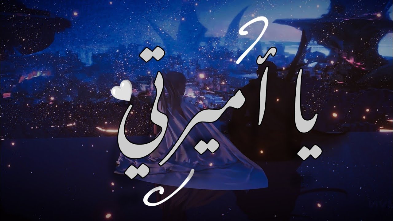 قصيدة | يا أميرتي | Ya Amirati | بالعربية الفصحى
