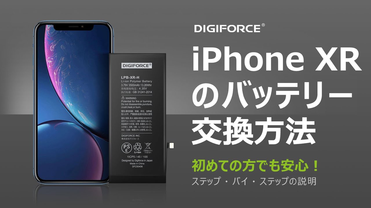 DIGIFORCE iPhone XR バッテリー交換 これを見れば簡単！修理動画