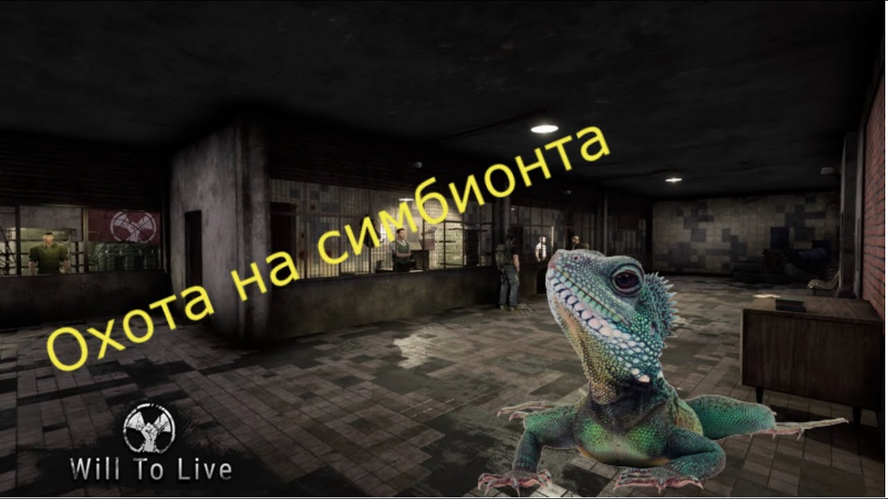 Will To Live-Гайд как убить Симбионта в бункере