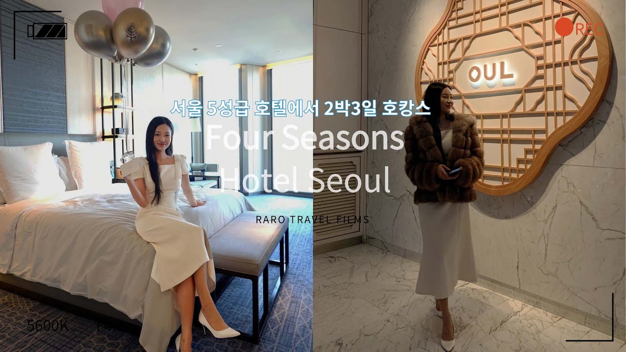 seoul hotel 서울 5성급 호텔에서 즐긴 2박3일 호캉스 , 포시즌스 호텔 서울
