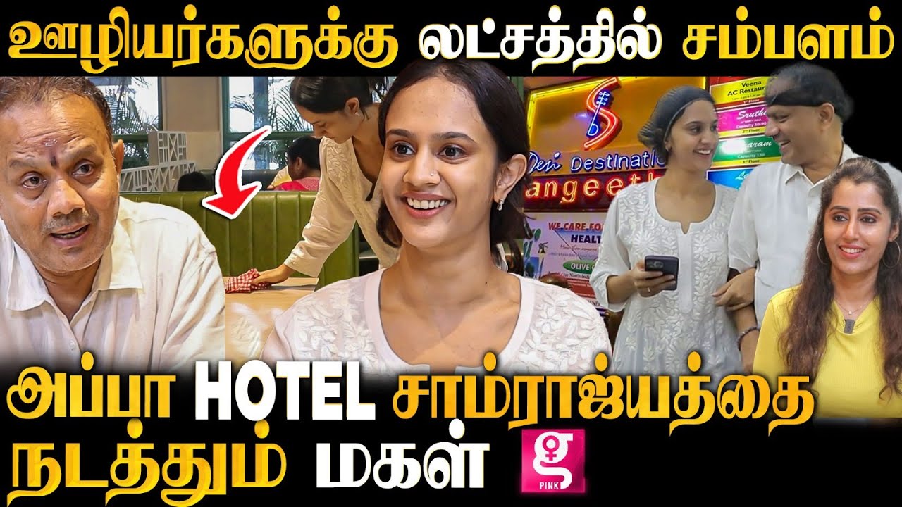 தினமும் 12 மணிநேரம் உழைக்கும் மகள்..| Sangeetha Hotel