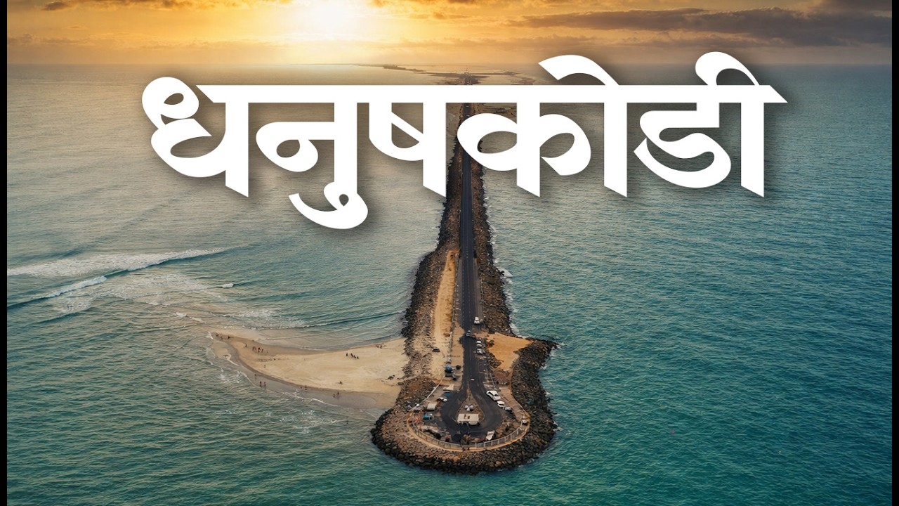 धनुषकोडी | Dhanushkodi | The Last Land of India Ram Setu