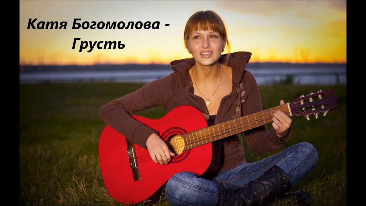 Катя Богомолова - Грусть