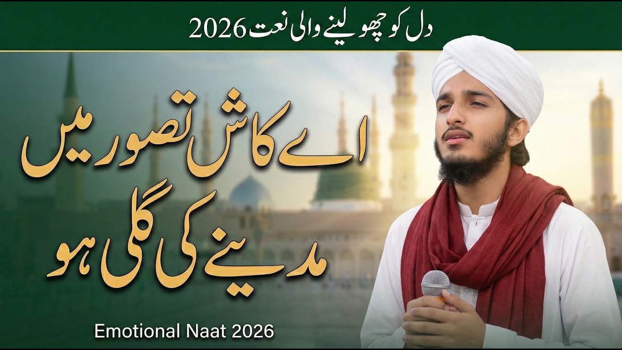 Ramadan 2026 New Emotional Naat | Ae Kash Tasawwur Mein Madine Ki Gali Ho | Amjad Ilm Media