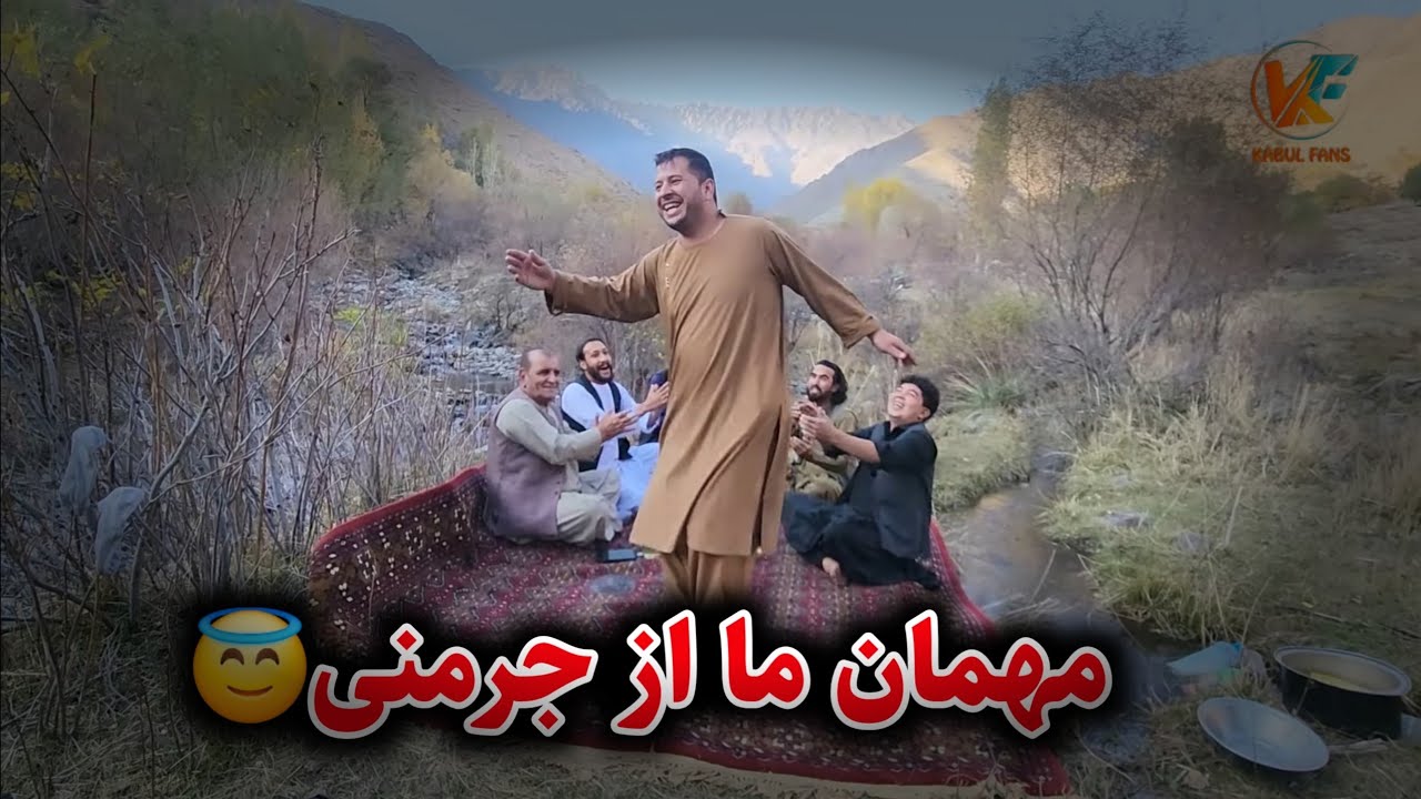 مهمانی ویژه و خزانی برای مهمان ما از جرمنی 😇
