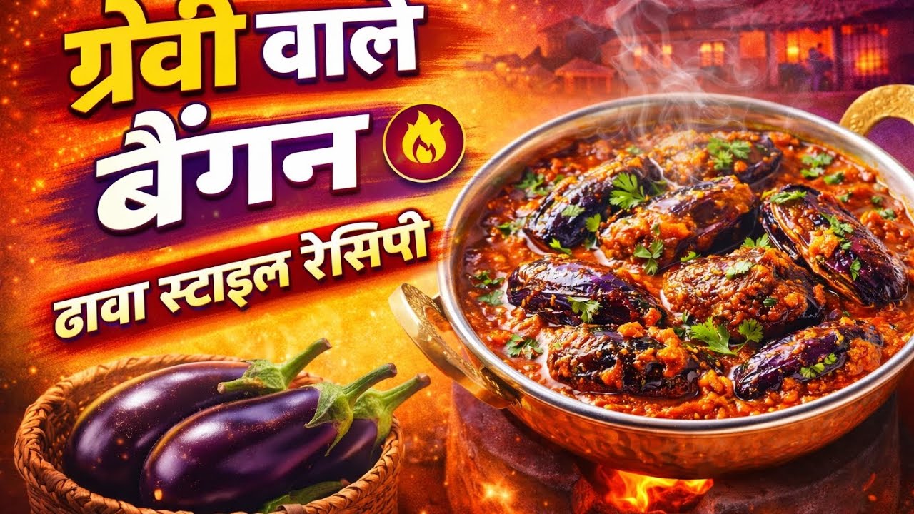 छोटे बैंगन की स्पेशल भरवा सब्ज़ी | घर पर आसान तरीका |मसालेदार और लाजवाब रेसिपी | Baingan masala | 