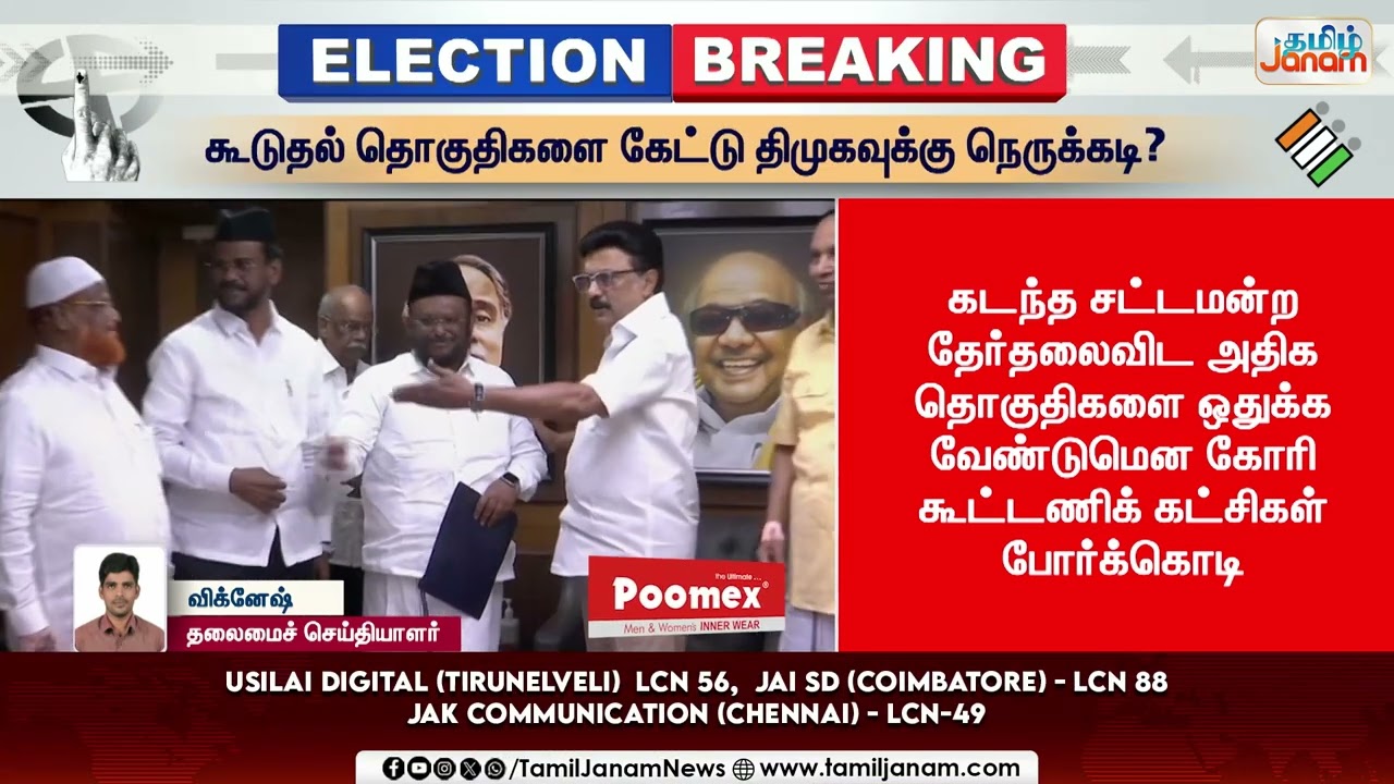 DMK | Alliance | கூட்டணி பேச்சுவார்த்தை நிறுத்தம்... கூடுதல் தொகுதிகளை கேட்டு திமுகவுக்கு நெருக்கடி?