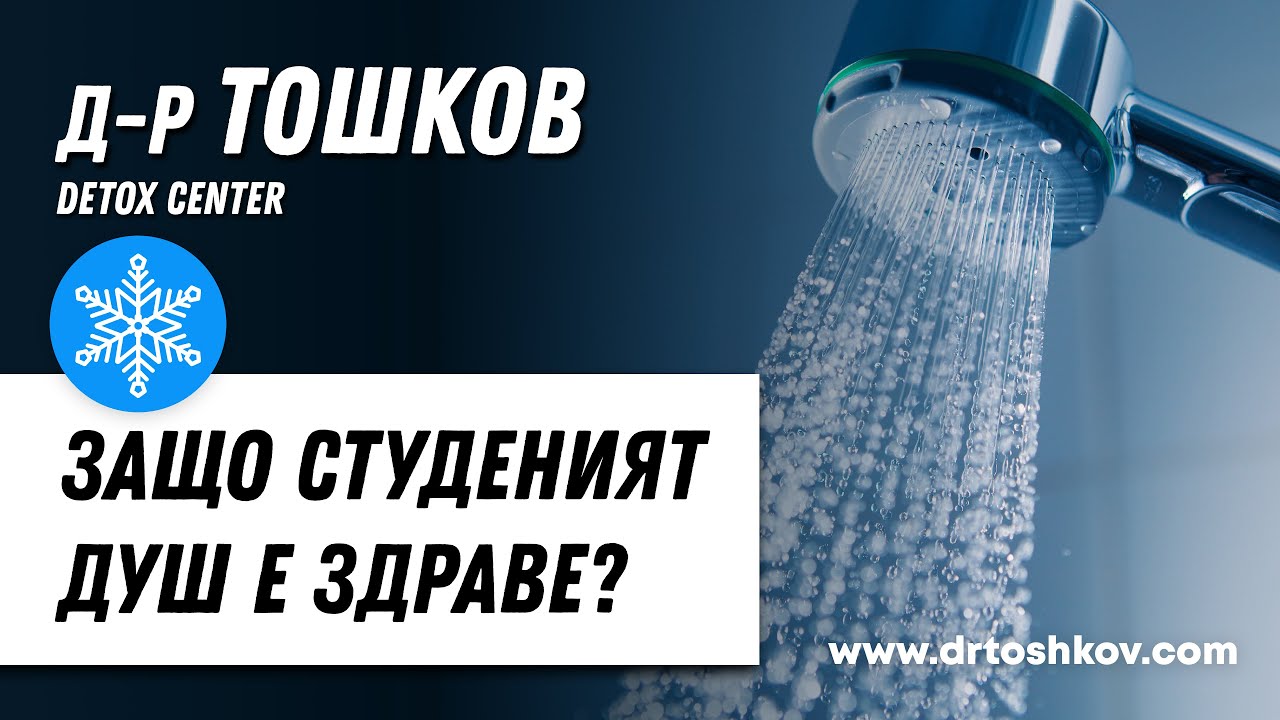 Защо студеният душ е здраве?