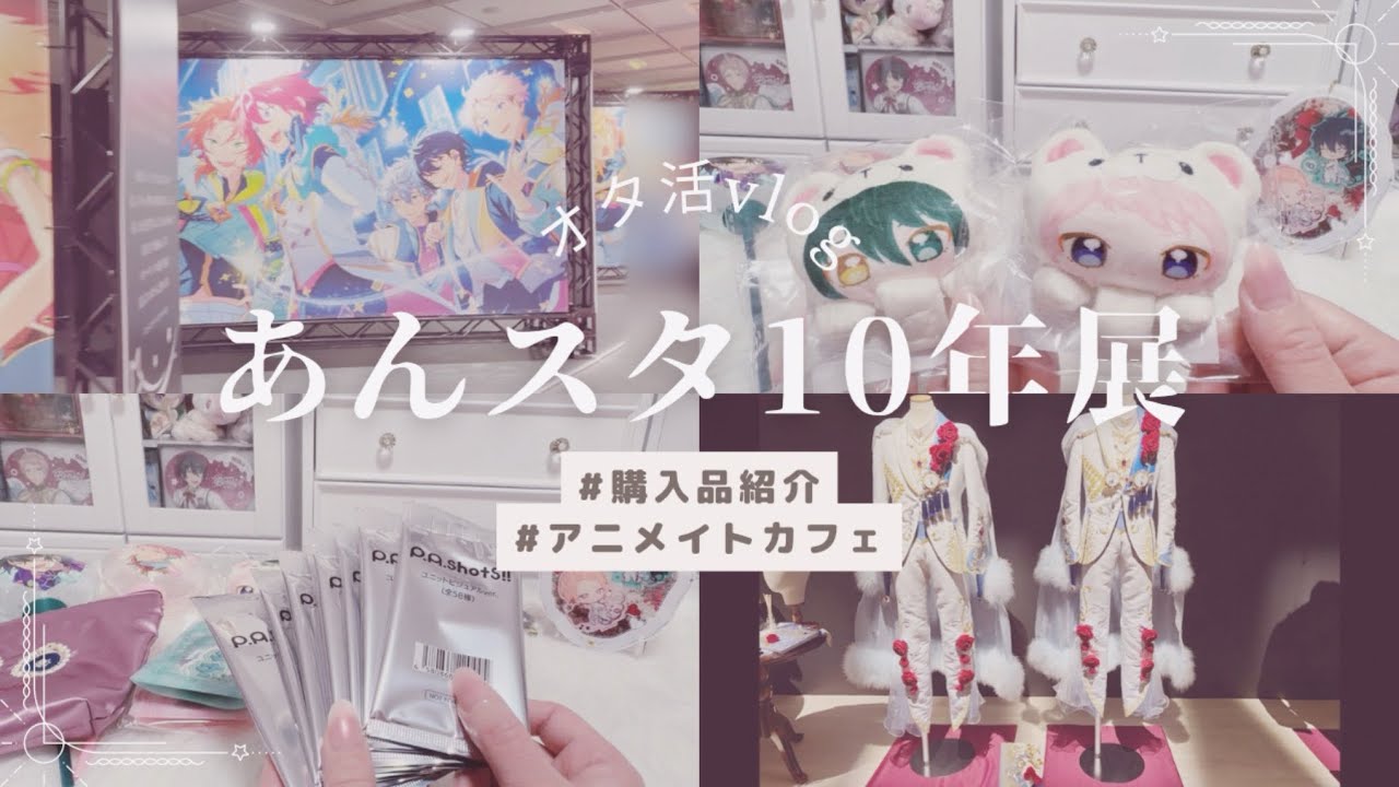 ❨ オタ活vlog❩あんスタ10周年展❨ 購入品紹介❩