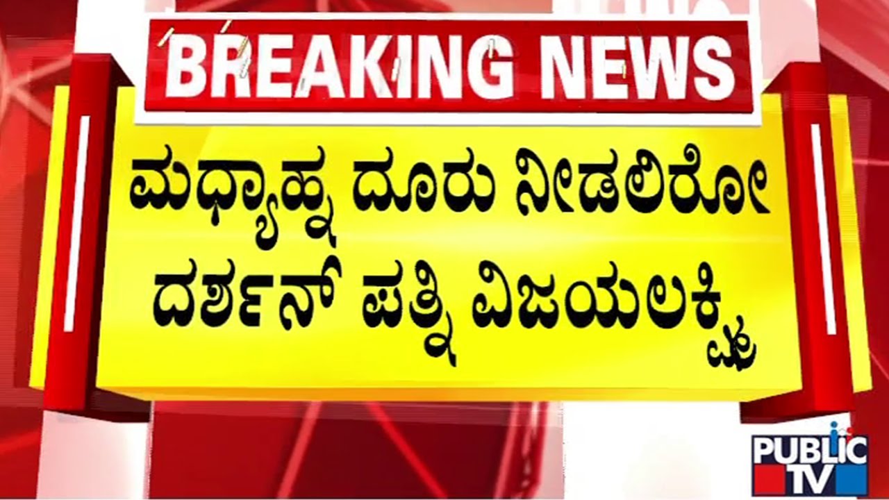ಮಧ್ಯಾಹ್ನ ದೂರು ನೀಡಲಿರೋ ದರ್ಶನ್ ಪತ್ನಿ ವಿಜಯಲಕ್ಷ್ಮಿ | Actress Ramya | Vijayalakshmi
