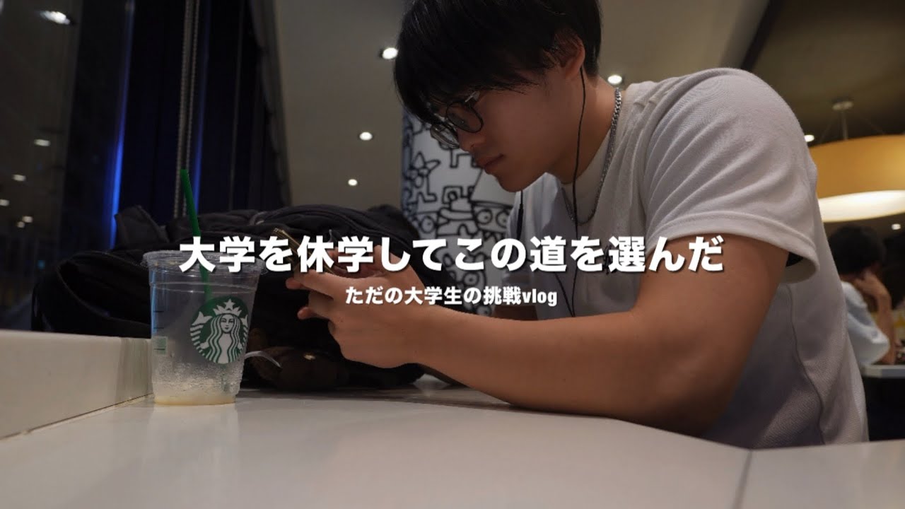 ただの大学生のはじめの一歩