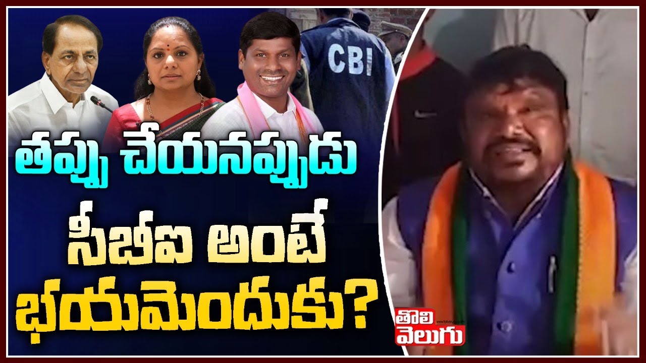 తప్పు చేయనప్పుడు  సీబీఐ అంటే భయమెందుకు? |BJP Satish Madiga Comments on Guvvala Balaraju ,kavitha