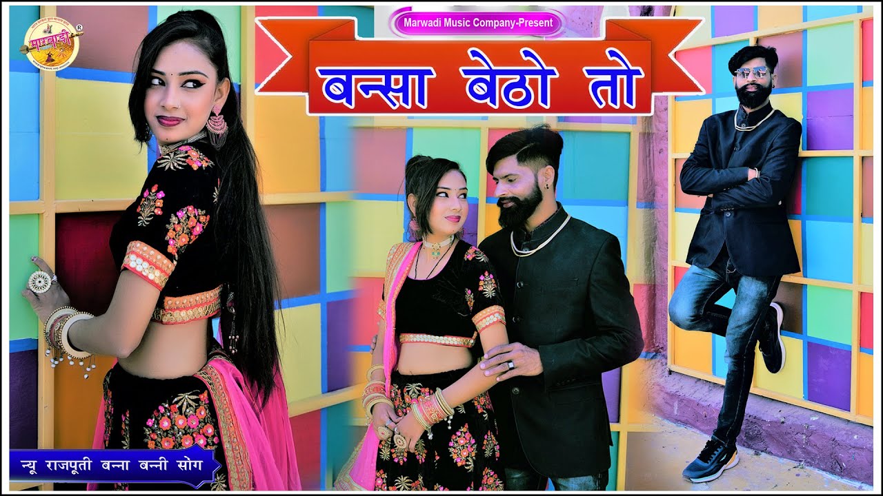 Banna Banni song ll Bansa Betho To llनिरमा चौधरी लेटेस्ट सोंग ll Akbar Lunsara ll Arsad Marwadi Song