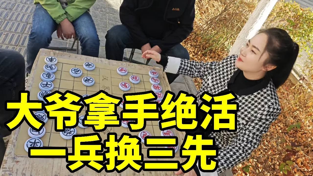 街头砍大爷，大爷拿手绝活，一兵换三先！【象棋八妹】